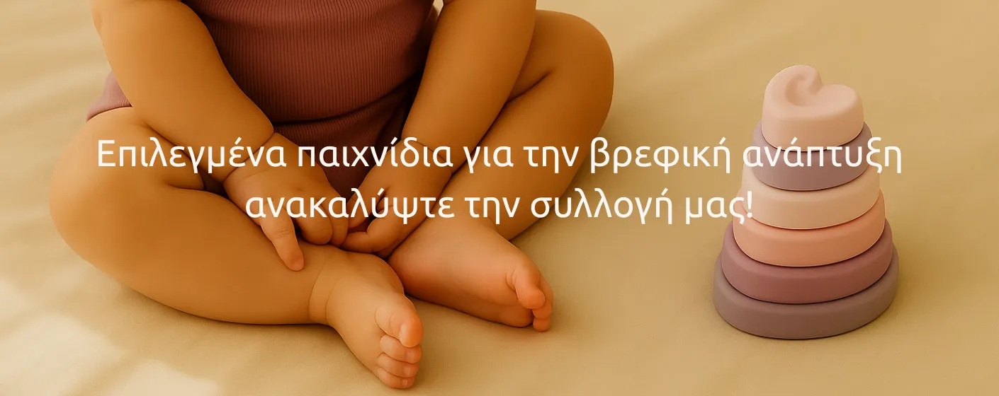 Παιχνίδια για βρεφη και παιδια